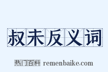 叔未反义词是什么意思的图片
